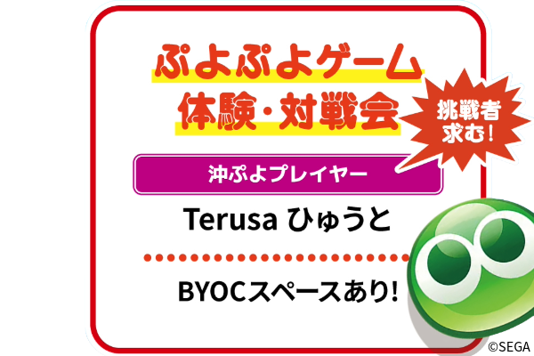 OKINAWA e-CRAFT ぷよぷよeスポーツ体験＆大会
