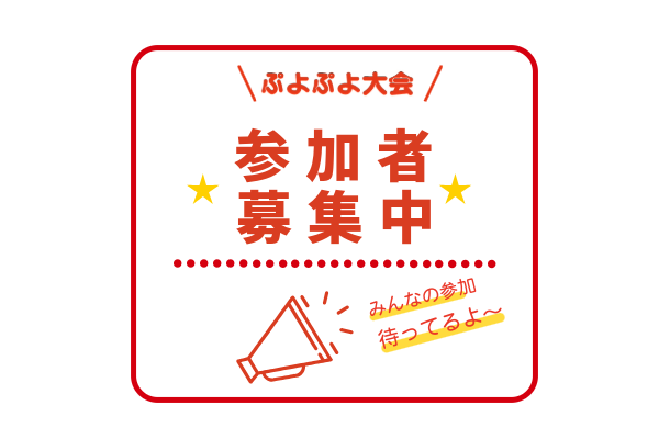 OKINAWA e-CRAFT ぷよぷよeスポーツ体験＆大会